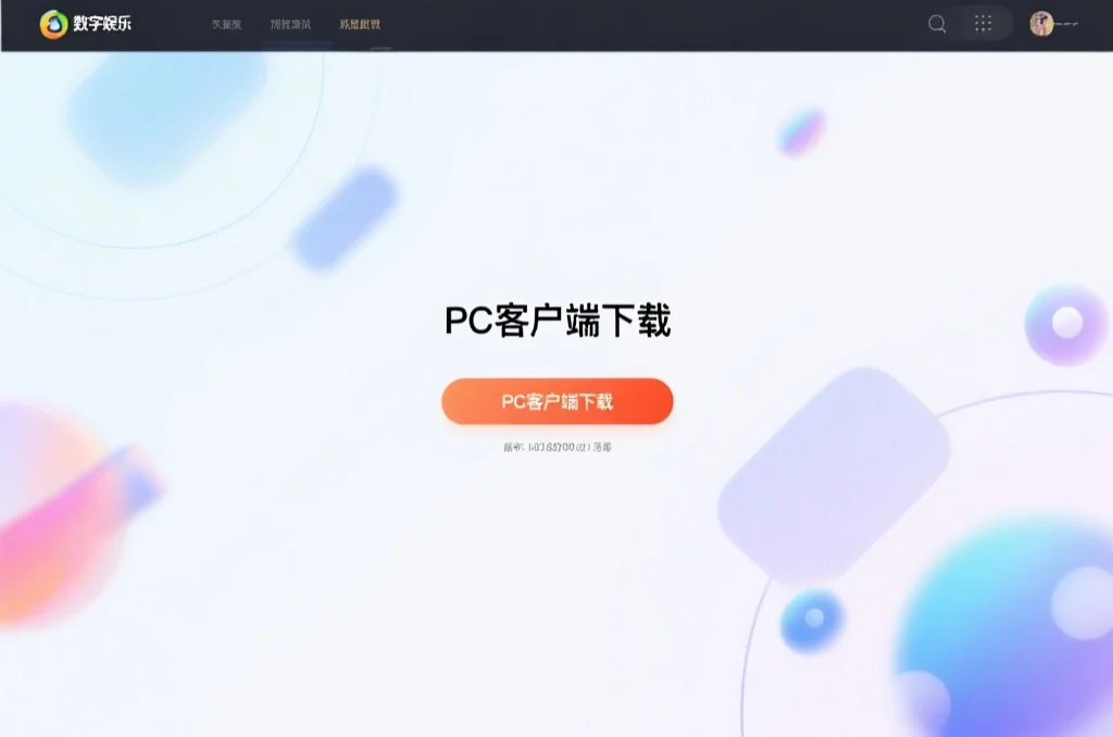 极悦娱乐PC客户端下载界面示意图